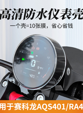 适用于赛科龙AQS401仪表壳AMT屏幕防水保护膜RA401仪表壳改装配件