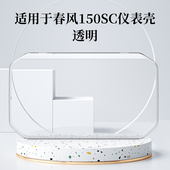 适用春风150sc仪表罩摩托车屏幕钢化膜装 配件 饰保护壳SR450MT改装