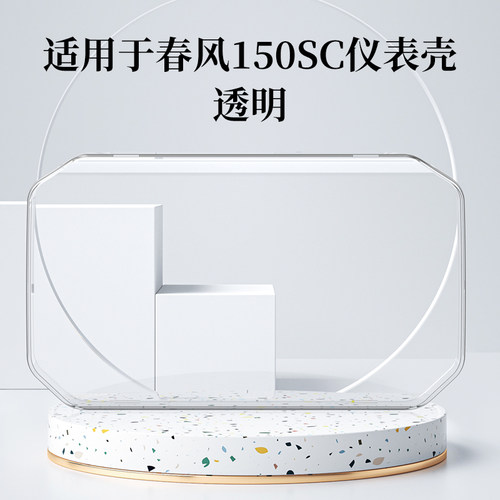 适用春风150sc仪表罩配件