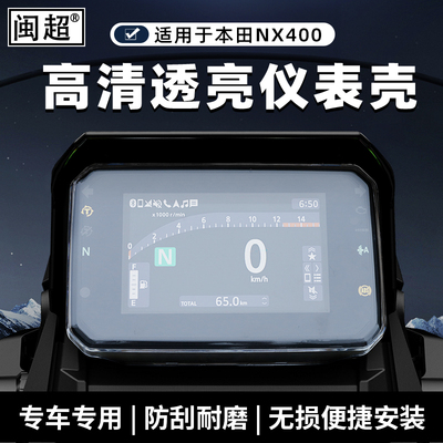 适用于本田NX400仪表罩