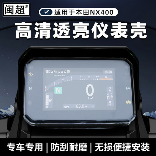 适用于本田NX400仪表罩