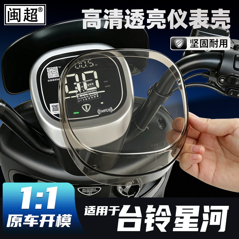 适用台铃星河EB仪表罩电动车显示屏防水壳星际星跃星悦改装饰配件