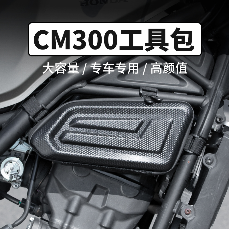 适用本田cm300/cl300硬壳边包cm500/1100摩托车发动机遮挡工具包 摩托车/装备/配件 骑士包 原图主图