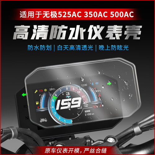 适用于无极525AC350仪表罩防水膜500AC/22款DS525改装配件仪表壳