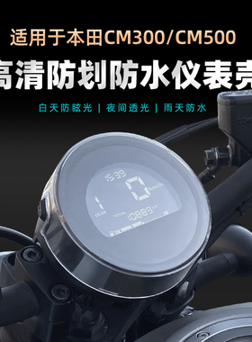 适用于本田cm300/500仪表罩盘屏幕防水壳cl300仪表钢化膜改装配件