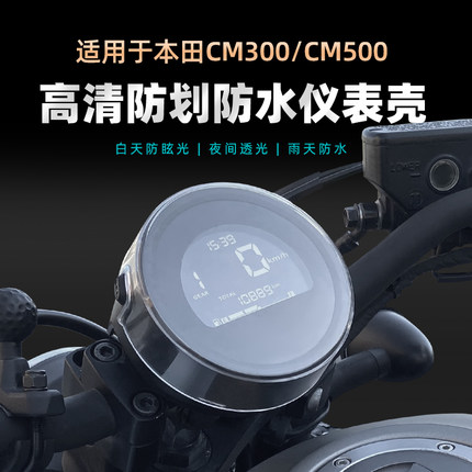 适用于本田cm300/500仪表罩盘屏幕防水壳cl300仪表钢化膜改装配件