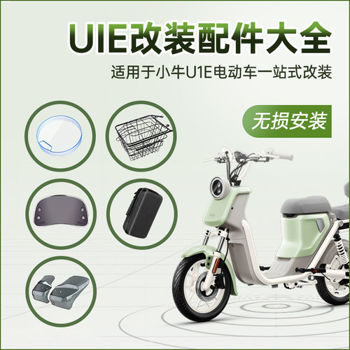 闽超小牛U新国标U1E/UQI+车篮仪表壳坐垫套挡风板充电器包改装件