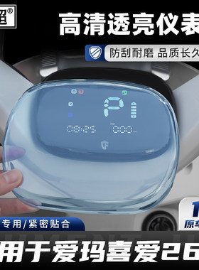 适用26款爱玛喜爱Air仪表罩电动车Q5MAX/lumi喜悦改装配件大全