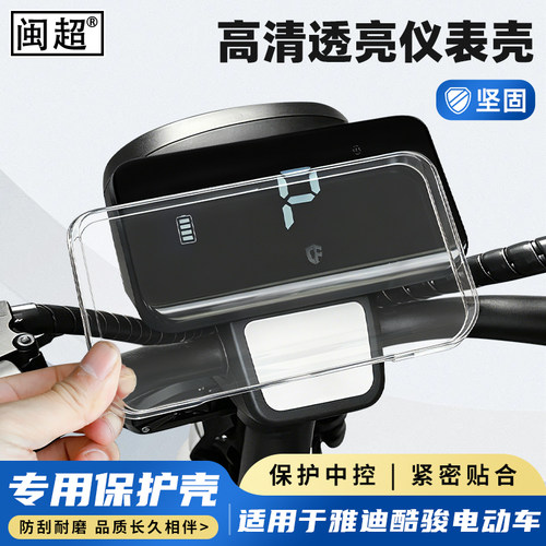 适用雅迪酷骏电动车仪表罩