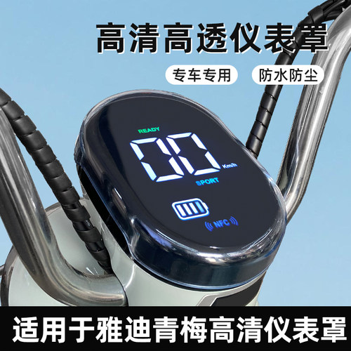 适用于雅迪冠能摩登青梅仪表壳