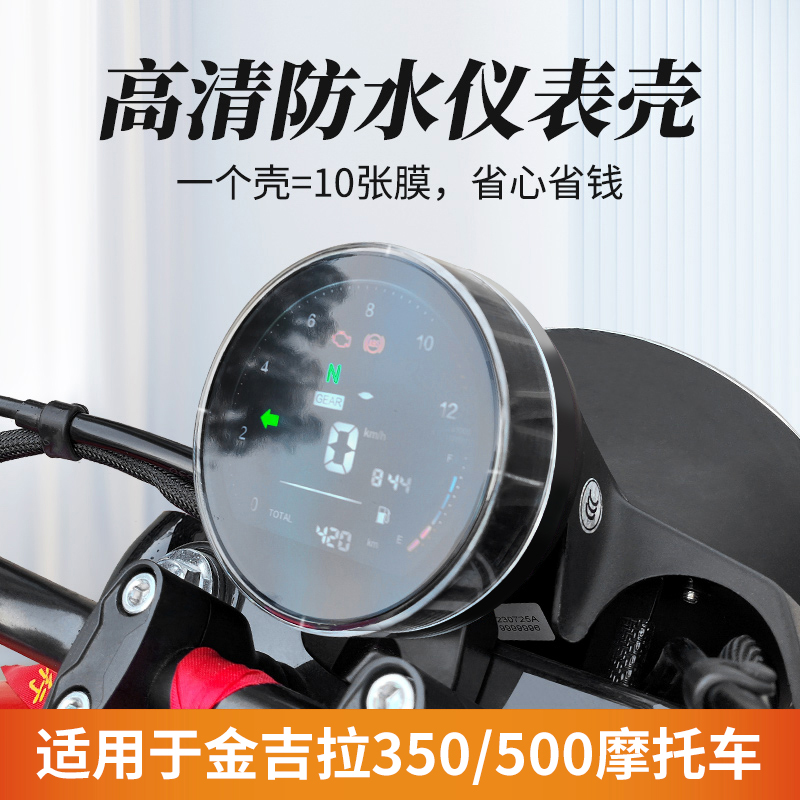 适用奔达350金吉拉500仪表罩