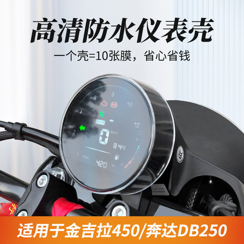 适用于奔达灰石250仪表罩壳拿破仑金吉拉300/450保护壳改装配件