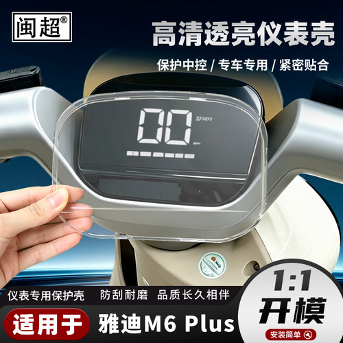 适用雅迪M6Plus仪表罩电动