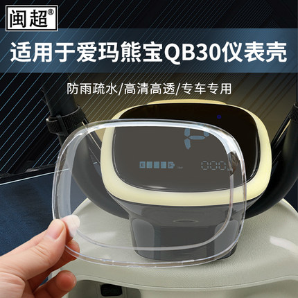 适用爱玛熊宝QB30仪表罩露娜W390/W290/190/夏天vava春夏改装配件