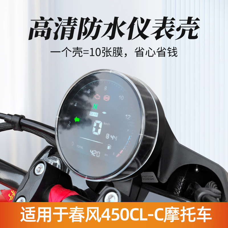 适用于22-23款春风450cl-c仪表罩摩托车屏幕钢化膜保护壳改装配件