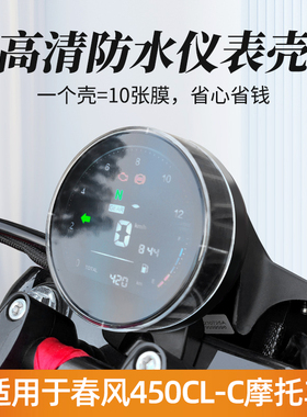 适用于22-23款春风450cl-c仪表罩摩托车屏幕钢化膜保护壳改装配件