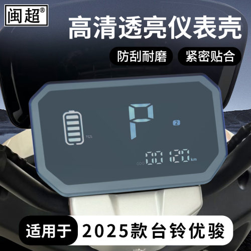 适用台铃优骏2025仪表罩超能版EB电摩ce电自版保护壳改装饰配件