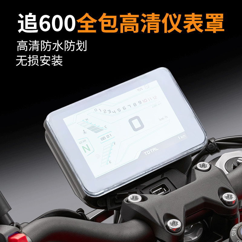 适用于钱江QJ追600仪表罩追350/550显示屏幕膜赛400保护壳改装件