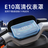 sm仪表罩电动车屏幕防水膜保护壳改装 配件 适用雅迪冠能e10