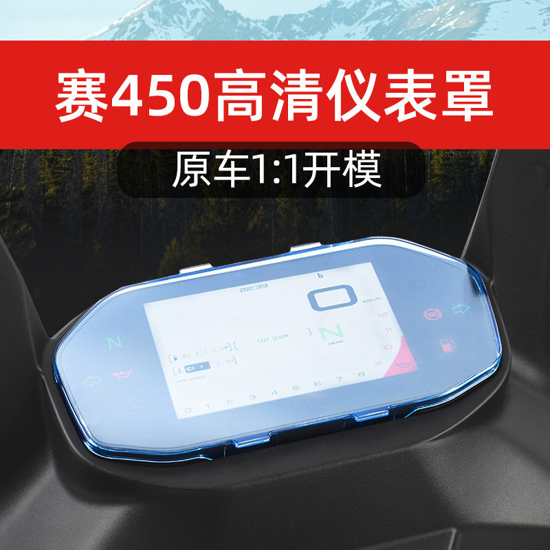 适用于钱江赛450/550S/600rs防水保护钢化膜qj仪表罩壳改装配件