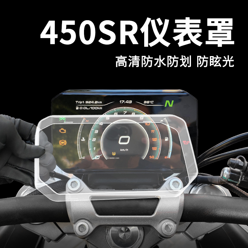 适用于春风450sr/nk/mt仪表罩摩托车700mt/250sr钢化膜壳改装配件