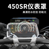 适用于春风450sr 配件 250sr钢化膜壳改装 mt仪表罩摩托车700mt