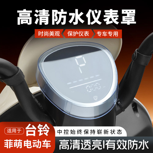 适用台铃菲萌仪表罩改装配件