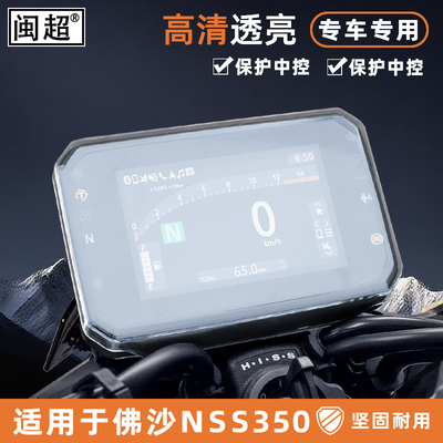 适用于25本田forza佛沙NSS350仪表罩屏幕保护盘NSS750改装饰配件