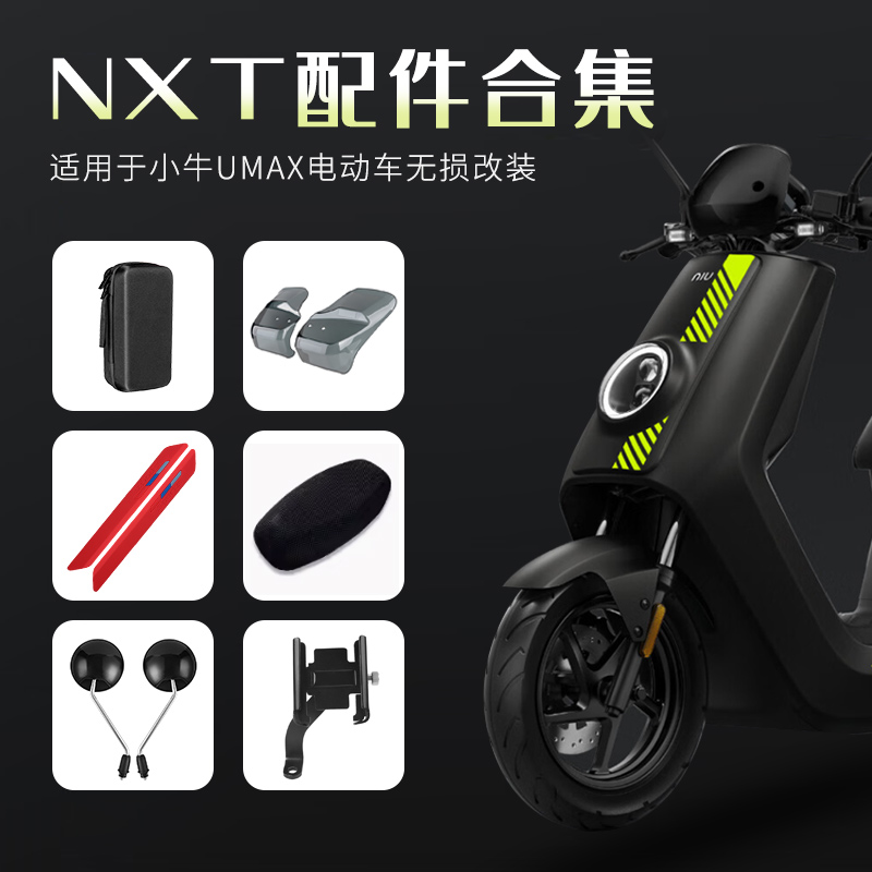 闽超小牛NXT电动车改装配件