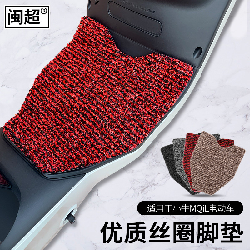 mqil电动车脚垫改装配件