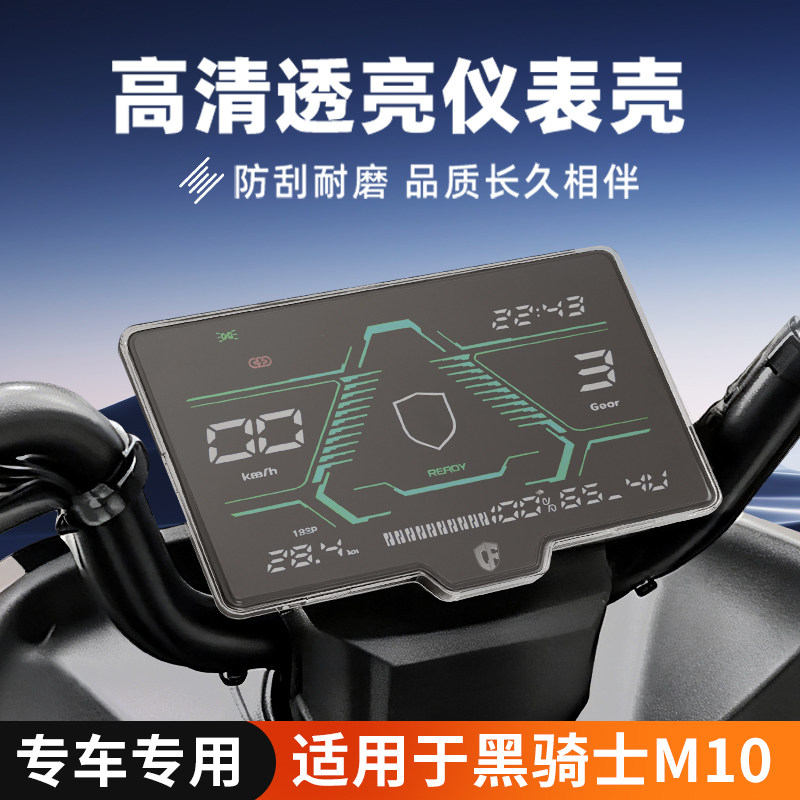 适用赛鸽黑骑士M10仪表罩图片