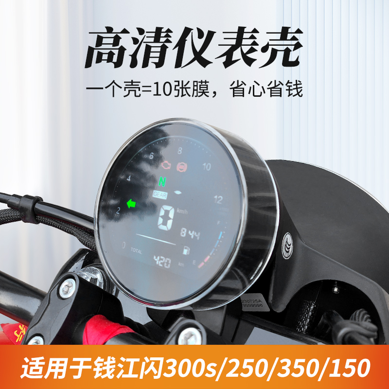 适用于钱江闪300S仪表壳罩QJ闪350s/600/400摩托车保护膜盘改装件
