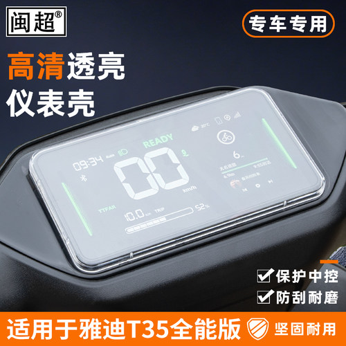 适用雅迪冠能ST35全能版仪表罩