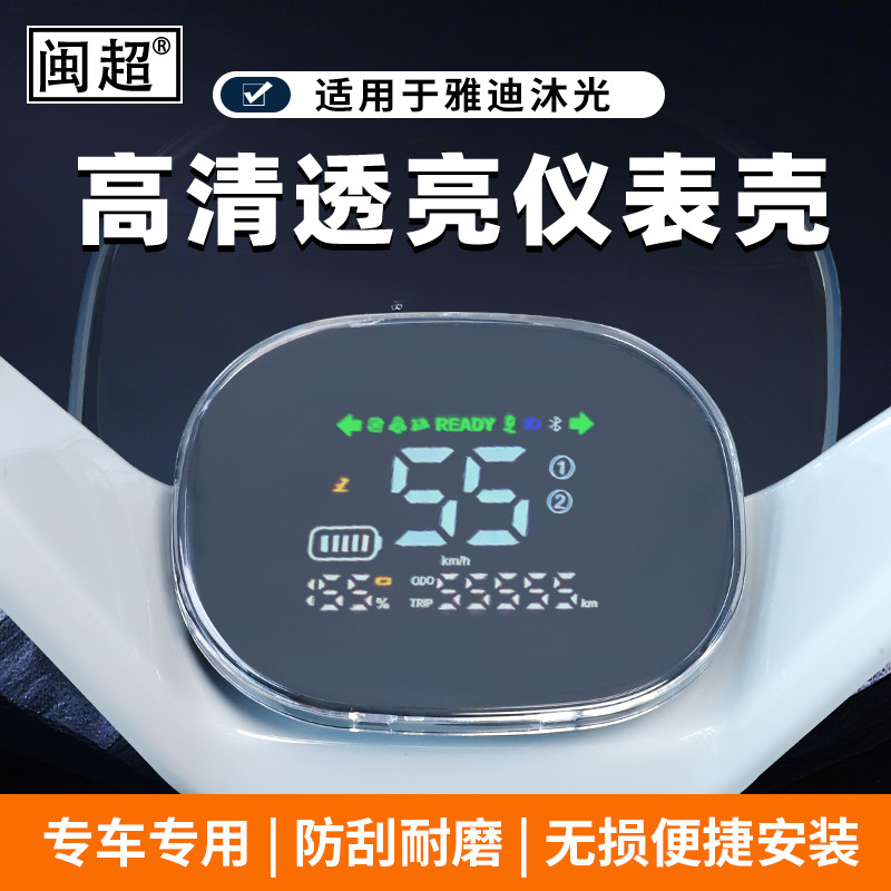 适用雅迪沐光-M-H仪表罩