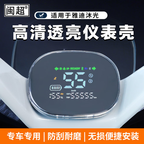 适用雅迪沐光-M-H仪表罩