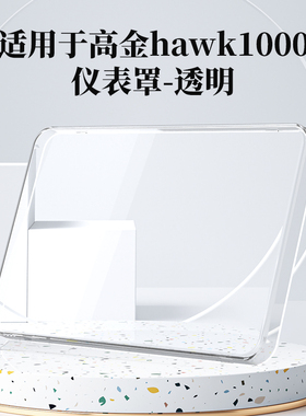 适用于高金hawk1000仪表罩拉力摩托车屏幕防水保护膜仪表壳改装件