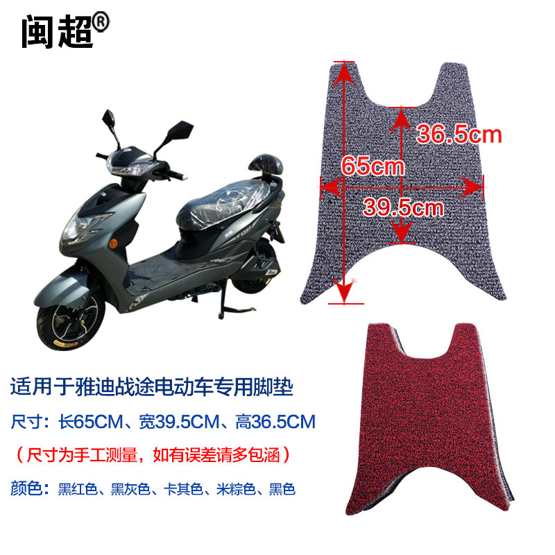 闽超 适用于雅迪s-战途60加长版脚垫电动车踏板垫丝圈防滑脚踏垫