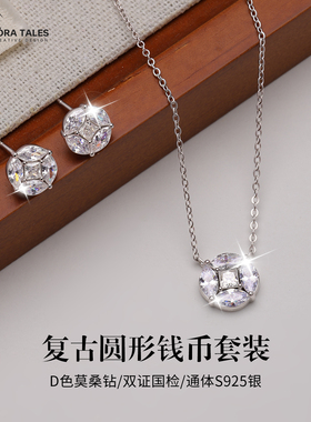 招财钱币S925纯银莫桑石项链轻奢小众圆形首饰套装莫桑钻耳钉礼物