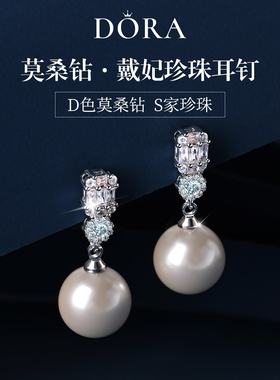 经典戴妃款施家澳白珍珠耳钉莫桑钻石轻奢小众高级感耳饰S925纯银