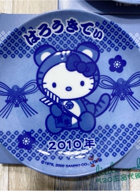 日本代购 HelloKitty凯蒂猫 2010生肖虎年 陶瓷收藏纪念盘料理盘