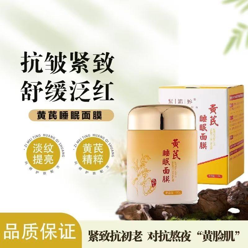 紫媚婷黄芪睡眠面膜100g 抗皱润肤 淡化细纹  保湿滋养皮肤 正品
