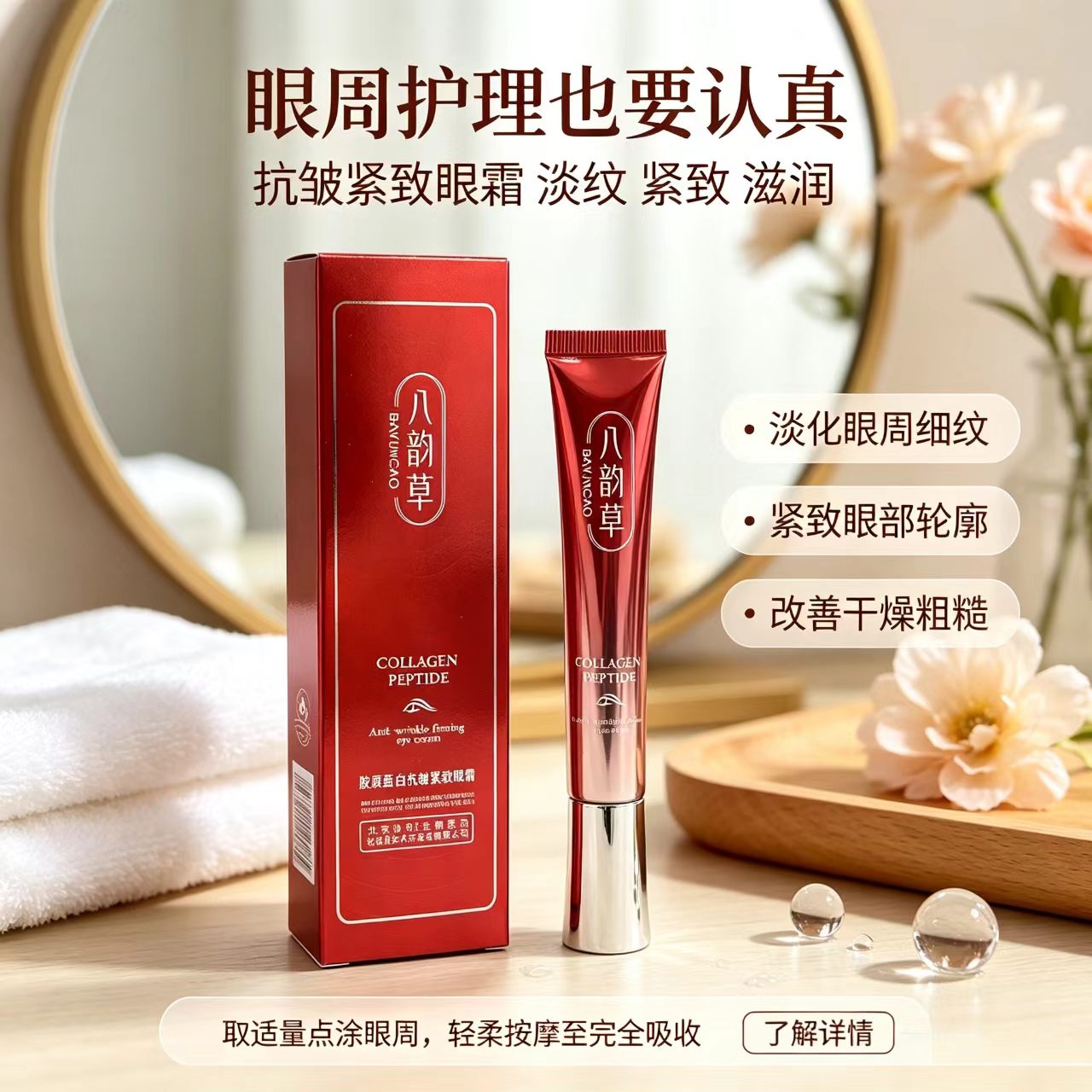 八韵草胶原蛋白抗皱紧致保湿眼霜