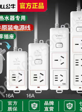 公牛两脚2孔10a转16A大功率插排接线板带线插座空调热水器电插板