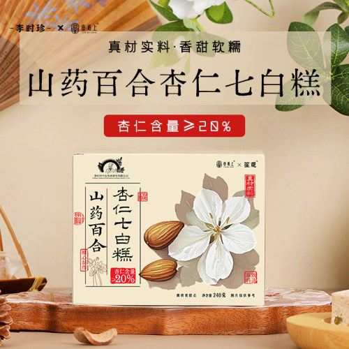 田陌上山药百合杏仁七白糕