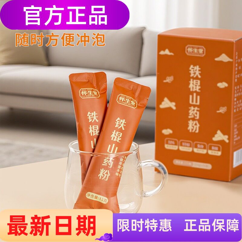 3盒装 怀生堂150g铁棍山药粉垆土山药配方升级款15g*10条装
