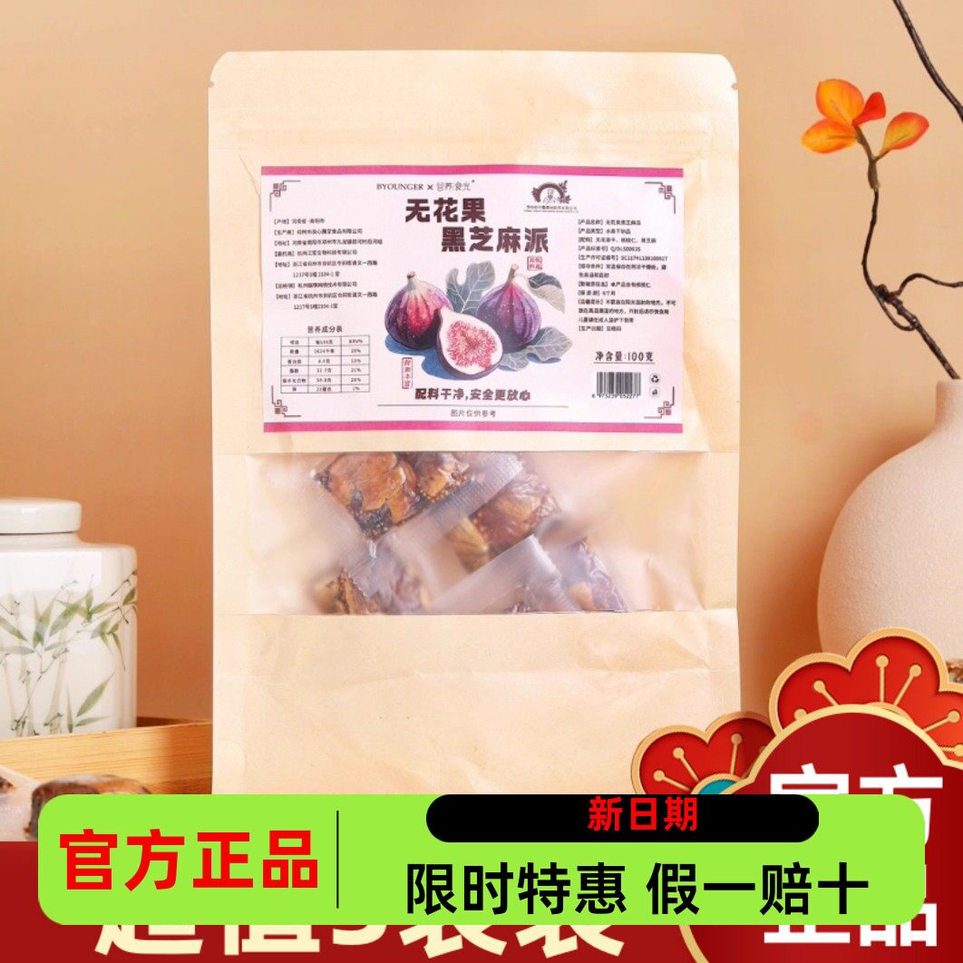 【超值3袋装】李时珍出品BYOUNGER营养食光无花果黑芝麻派100g