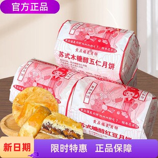 黄庄福美月饼 传统苏式手工酥皮月饼皮薄馅多甜而不腻经典老包装
