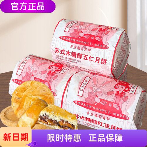 黄庄福美月饼传统苏式手工酥皮