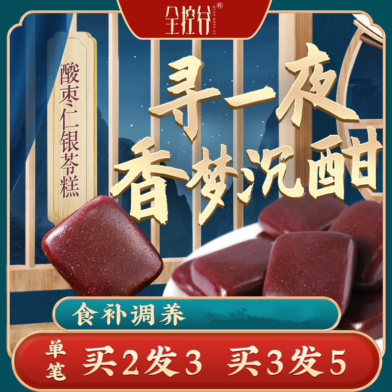 全控谷酸枣仁银苓糕150g