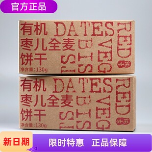 绿我农场有机枣儿全麦饼干130g*4盒